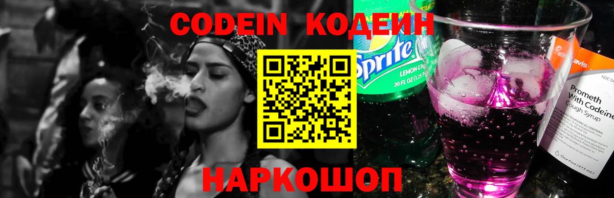 Кодеин напиток Lean (лин) Тайшет